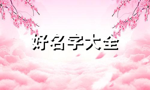 五行土旺的人如何起名字