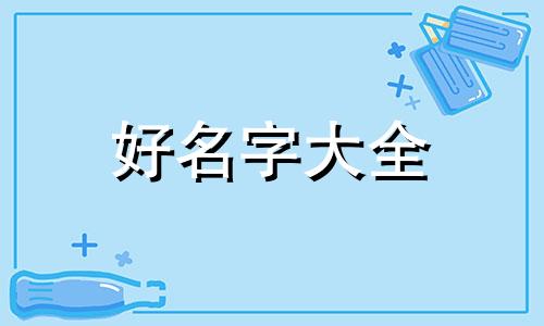 仲与圣字五行关系如何起名