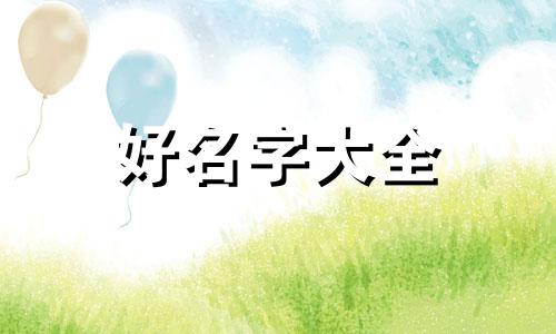 惠姓如何起名字女孩子的