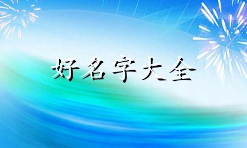 生态园道路如何起名称和名字