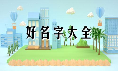 聂明如何起名字女孩子的