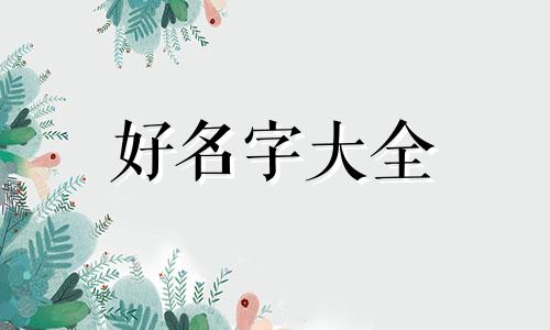绿化工程有限公司如何起名字