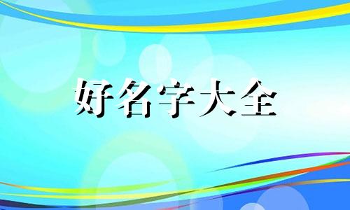 属猴的如何起名字男孩子