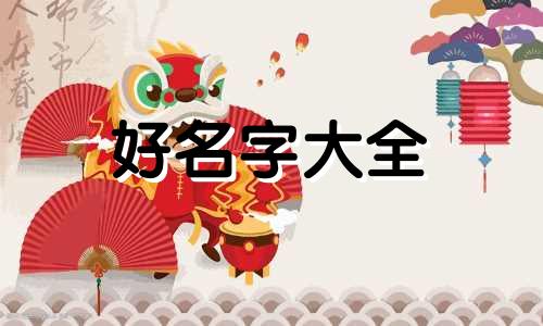 小孩如何起名好听大全四个字