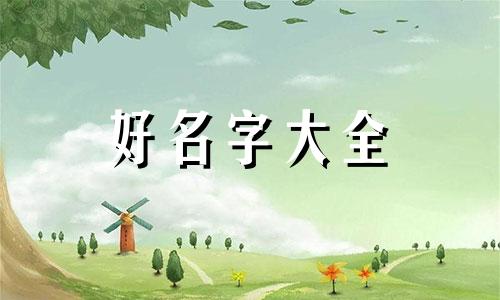 陈的姓如何起名字女孩子