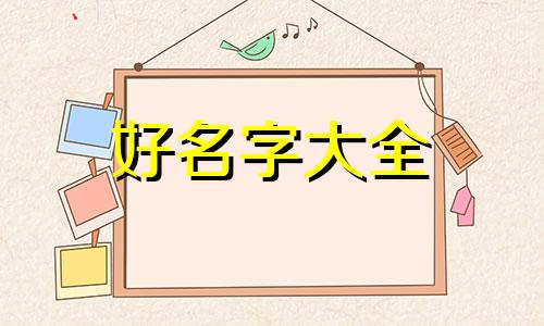 十个儿子如何起名字大全