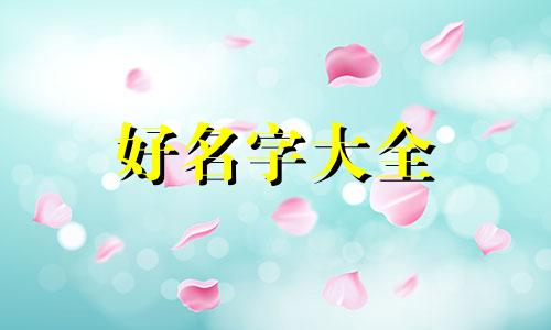 如何给串串起名字大全好听