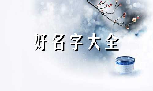 卖楼房如何起名字好听一点