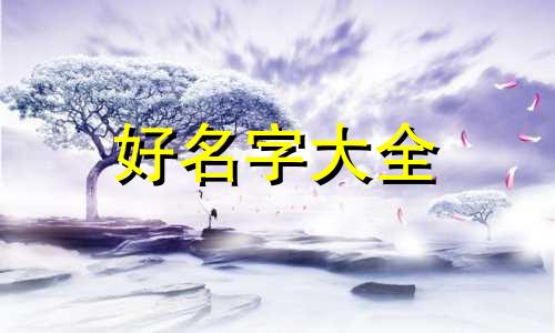 属羊人做酒生意如何起名字