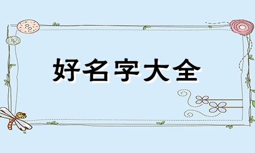 五行属水属狗如何起名字