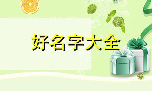 阿拉斯加如何起名字大全集