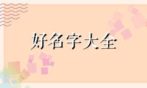 日服如何起名字比较好听
