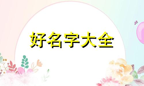 姓杨序字辈应该如何起名字