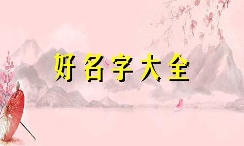 该如何用想念起名字的人