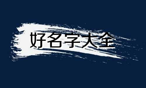 护肤品主播如何起名字呢