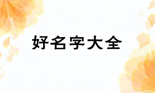 如何给城市道路起名字好