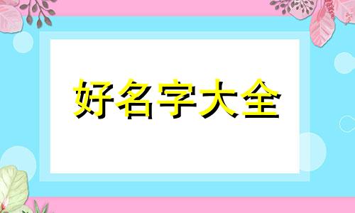 老菜馆如何起名字好听一点