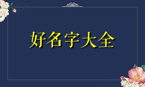 兄弟群如何起名字好听一点