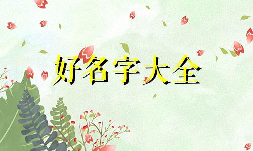 如何夸男朋友给狗狗起名字好听