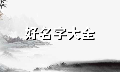 如何给帮派起名字霸气一点