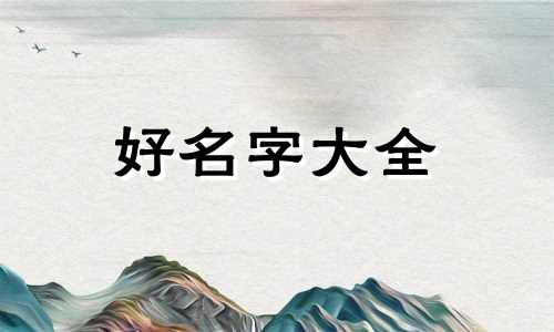 猪女如何起名好听一点的名字