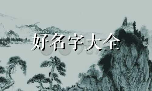 如何给孩子起名字比较好记