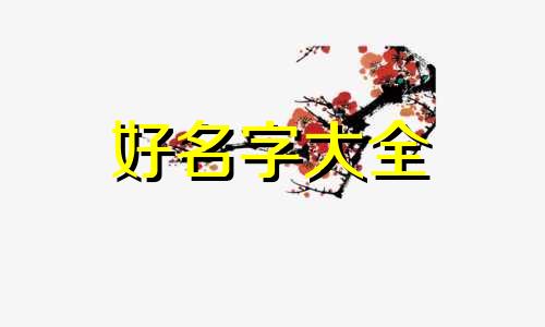 如何给属牛的小孩起名字好听