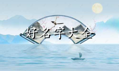 吴礼如何起名好听一点的名字