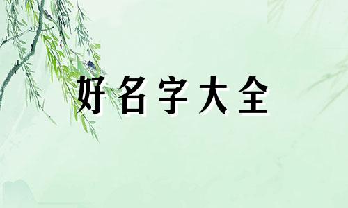 如何给六角恐龙起名字大全