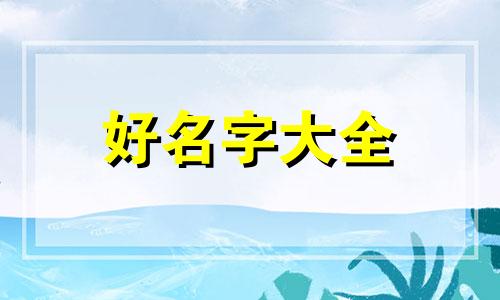如何给六角恐龙起名字呢