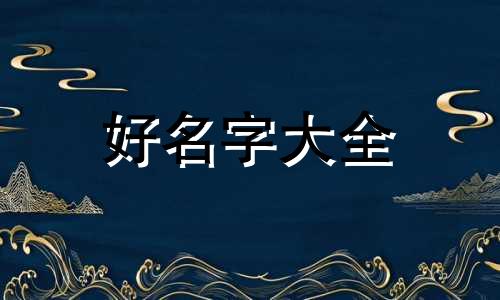 如何给软件起名称好听的名字