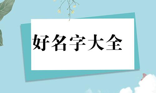 如何起三个字的公司起名