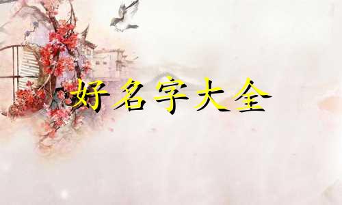 蛋圈如何起名字好听一点