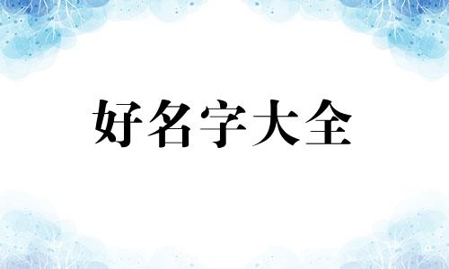 三棵树是如何起名字的