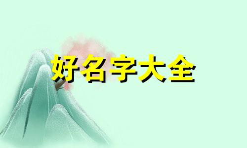 如何根据八字旺衰起名字