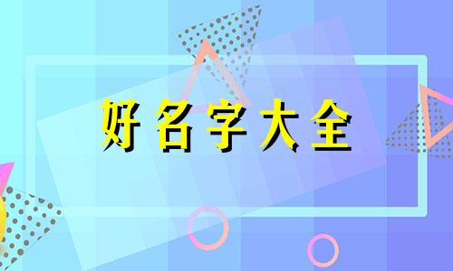 在古代如何给猫起名字和姓