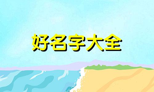 如何给孩子起名字用什么字体好