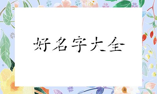 如何给姑娘起名字好听一点