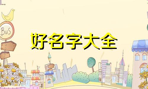 宝妈如何起名字男孩子的