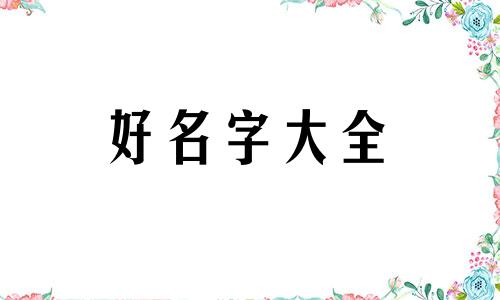 改装车店如何起名字呢好听