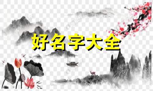 如何学八字起名字大全男