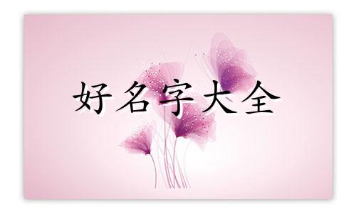 属鼠五行缺木取名如何起名