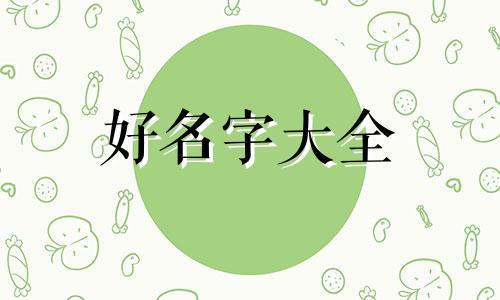 熟食店如何起名字大气稳重好听