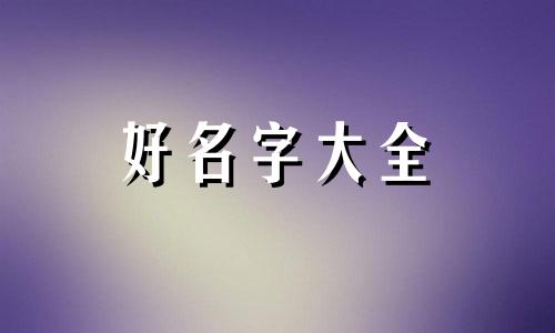 夏和卞如何起名字女孩子
