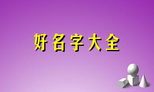 如何给小鸭子起名好听一点