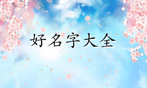 如何给做家具店起名字好听
