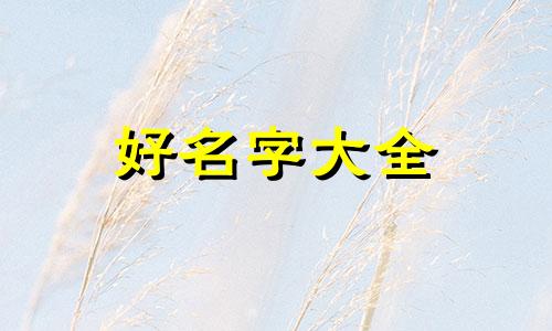 小餐饮如何起名字好听一点