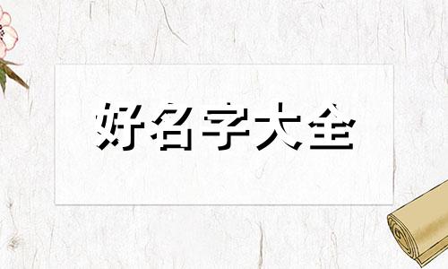 果字起名如何解释一下