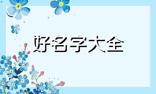 自己研发的饮料酸甜的如何起名字