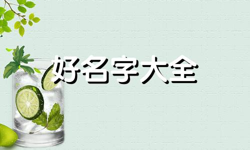 三男一女如何起名字大全